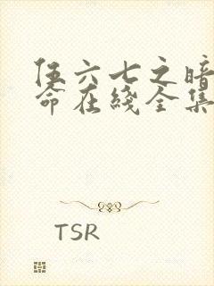 伍六七之暗影宿命在线全集免费观看西瓜封面