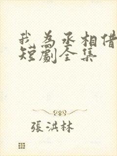 我为丞相借东风短剧全集