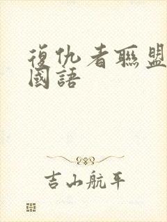 复仇者联盟1 国语