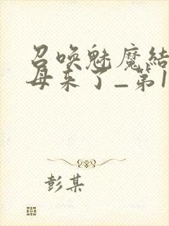 召唤魅魔结果义母来了_第1集