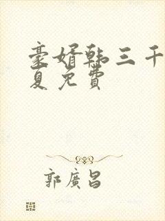 豪婿韩三千苏迎夏免费封面