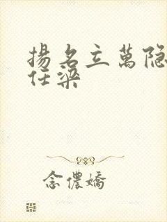 扬名立万隐喻乔任梁