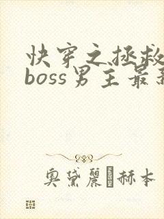 快穿之拯救黑化boss男主最新章节封面