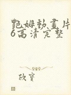 艳姆动画片1一6高清完整