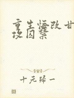 重生悔改甘愿被攻囚禁