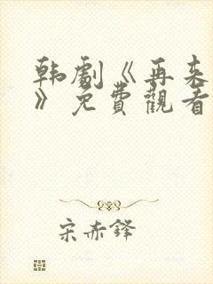 韩剧《再来一次》免费观看封面