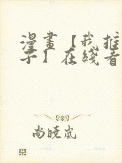 漫画【我推的孩子】在线看免费