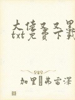 大佬又又黑化了txt免费下载封面