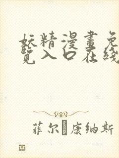 妖精漫画免费浏览入口在线看