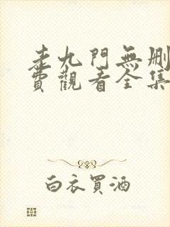 老九门无删减免费观看全集电视剧