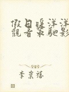 假日暖洋洋免费观看策驰影院