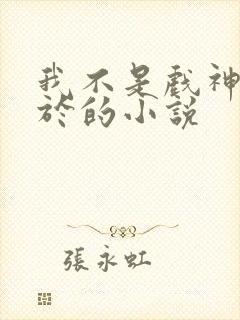 我不是戏神类似于的小说
