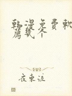 韩漫免费软件推荐几个封面