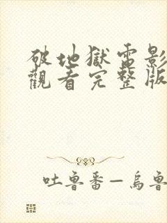 破地狱电影免费观看完整版高清