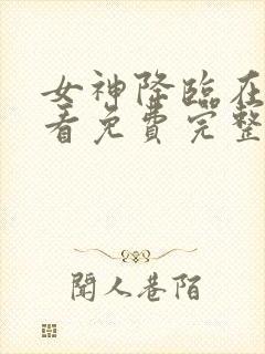 女神降临在线观看免费完整版封面