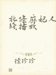 北条麻妃人妻在线播放