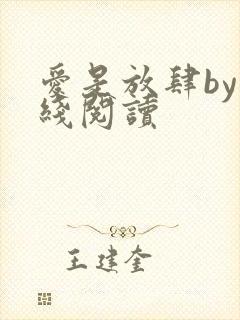 爱是放肆by在线阅读封面