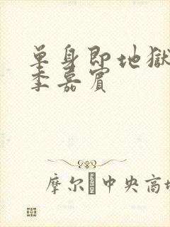 单身即地狱第五季嘉宾