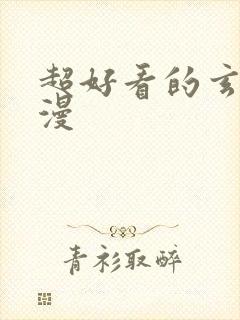 超好看的玄幻国漫