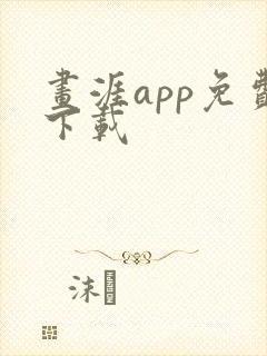 画涯app免费下载