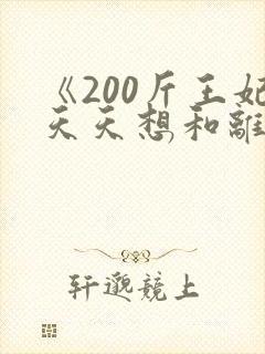 《200斤王妃天天想和离》全集