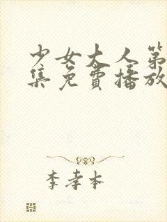 少女大人第50集免费播放