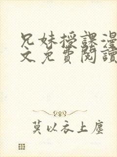 兄妹授课漫画全文免费阅读