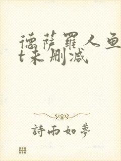 德萨罗人鱼txt未删减