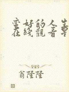 蛮好的人生免费在线观看星辰影院