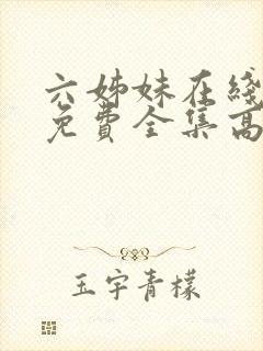 六姊妹在线观看免费全集高清完整版