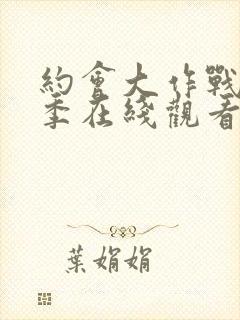 约会大作战第4季在线观看