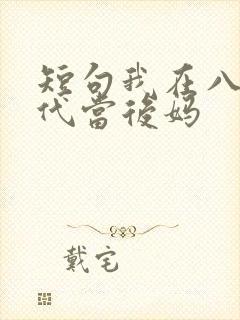 短句我在八零年代当后妈