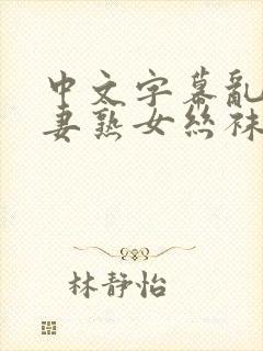 中文字幕乱码人妻熟女丝袜