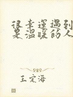 很幸运遇到的都是温暖的人