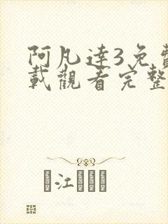 阿凡达3免费下载观看完整电影高清封面