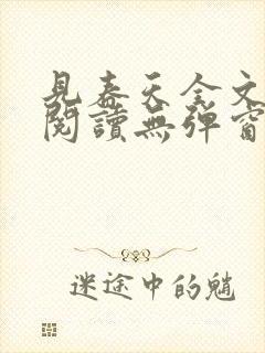 见春天全文免费阅读无弹窗