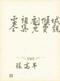 电视剧倾城绝恋全集免费观看高清