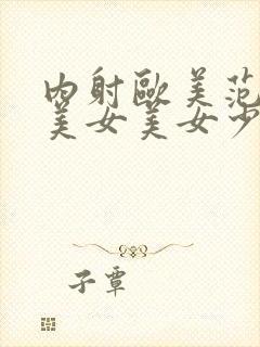 内射欧美范极品美女美女少妇