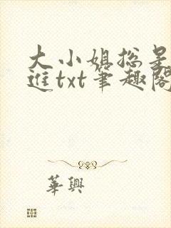 大小姐总是不上进txt笔趣阁封面