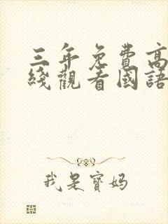 三年免费高清在线观看国语