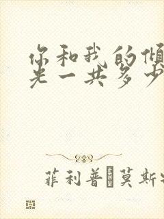 你和我的倾城时光一共多少集