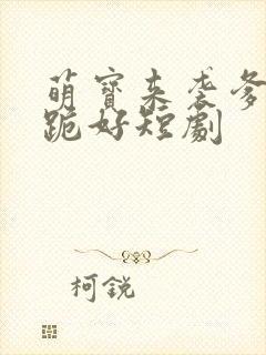 萌宝来袭爹地请跪好短剧