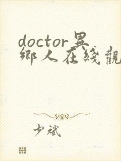 doctor异乡人在线观看韩剧网