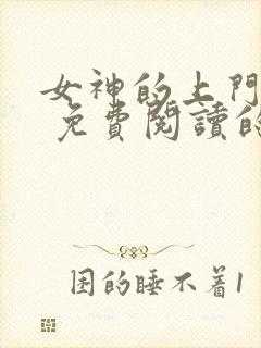 女神的上门女婿 免费阅读的小说网站