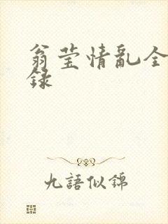 翁莹情乱全部目录