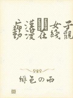 痴汉した女子●动漫在线观看