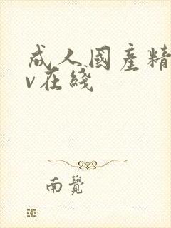 成人国产精品av在线封面