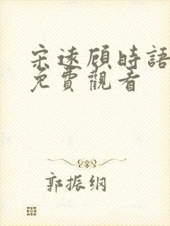 宋远顾时语短剧免费观看