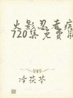 火影忍者疾风传720集免费版