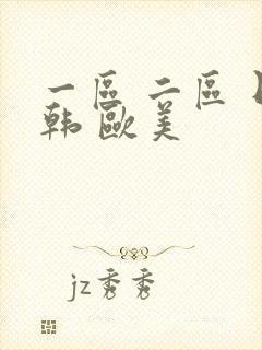 一区 二区 日韩 欧美